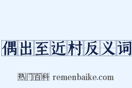 偶出至近村反义词是什么意思的图片